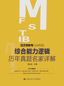 经济类联考（396科目）综合能力逻辑历年真题名家详解
