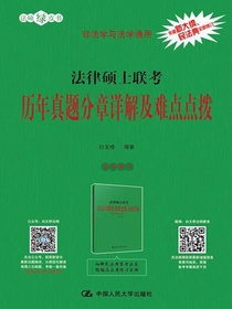 法律硕士联考历年真题分章详解及难点点拨