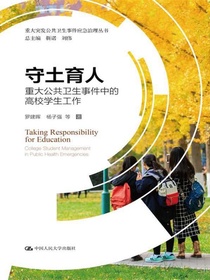 守土育人：重大公共卫生事件中的高校学生工作（重大突发公共卫生事件应急治理丛书）