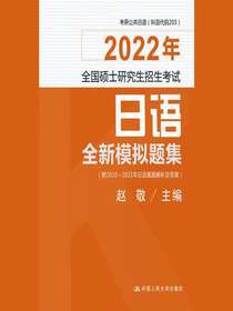 全国硕士研究生招生考试日语全新模拟题集