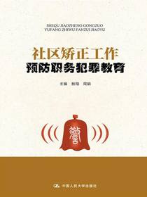 社区矫正工作预防职务犯罪教育