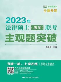 2023年法律硕士（法学）联考主观题突破