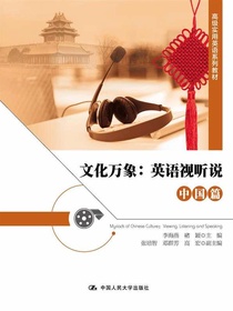 文化万象：英语视听说（中国篇）（高级实用英语系列教材）