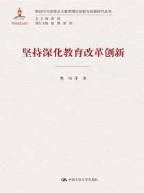 坚持深化教育改革创新（新时代马克思主义教育理论创新与发展研究丛书）