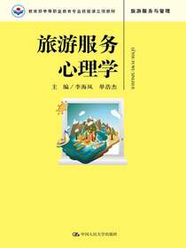 旅游服务心理学（教育部中等职业教育专业技能课立项教材）