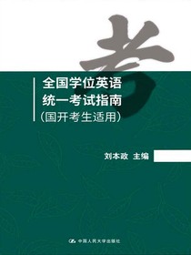 全国学位英语统一考试指南（国开考生适用）