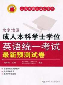 北京地区成人本科学士学位英语统一考试最新预测试卷