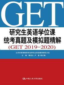 研究生英语学位课统考真题及模拟题精解（GET2019—2020）