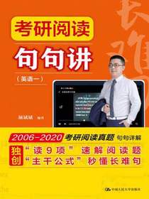 考研阅读句句讲