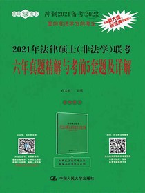 2021年法律硕士（非法学）联考六年真题精解与考前5套题及详解