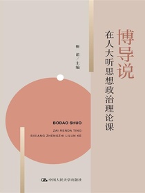 博导说：在人大听思想政治理论课