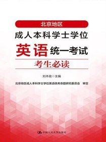 北京地区成人本科学士学位英语统一考试考生必读