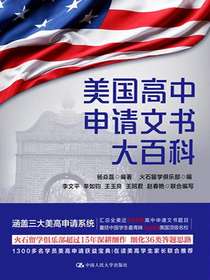 美国高中申请文书大百科
