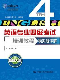 模拟题详解（英语专业四级考试培训教程）