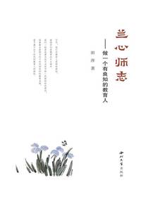 兰心师志：做一个有良知的教育人