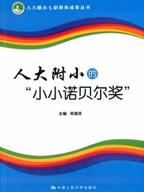 人大附小的“小小诺贝尔奖”（人大附小七彩教育成果丛书）