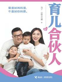 育儿合伙人
