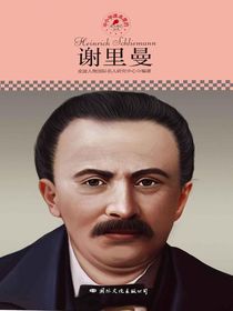 谢里曼（中小学课本里的名人传记丛书）