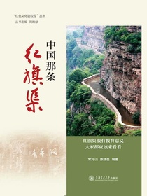 中国那条红旗渠