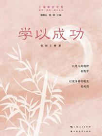 学以成功（成才·成功·成人丛书）