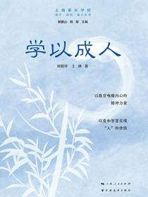 学以成人（成才·成功·成人丛书）