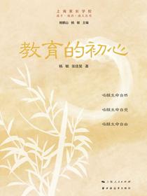教育的初心（成才·成功·成人丛书）