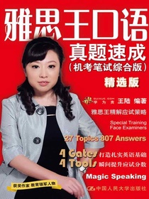 雅思王口语真题速成（机考笔试综合版）（精选版）