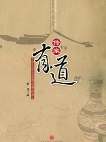 传家有道：中小学生家教故事读本