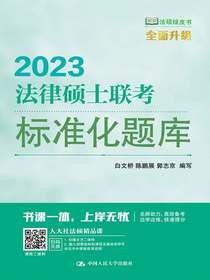 法律硕士联考标准化题库