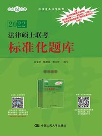 法律硕士联考标准化题库（2022）