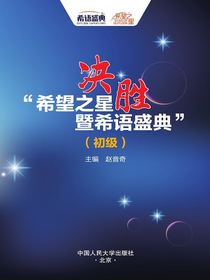 决胜“希望之星暨希语盛典”（初级）