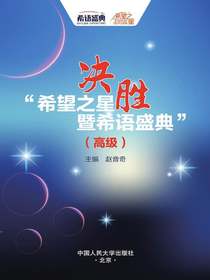 决胜“希望之星暨希语盛典”（高级）