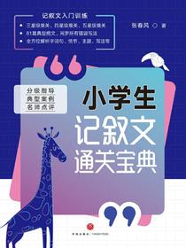 小学生记叙文通关宝典