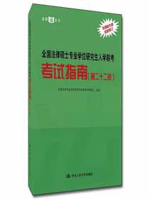 全国法律硕士专业学位研究生入学联考考试指南（第二十二版）
