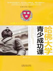 哈佛大学青少成功课