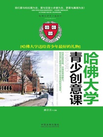 哈佛大学青少创意课