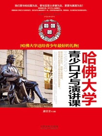 哈佛大学青少口才与演讲课