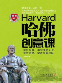 哈佛创意课