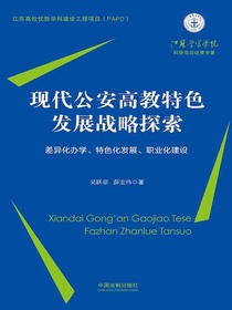 现代公安高教特色发展战略探索：差异化办学、特色化发展、职业化建设