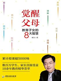 觉醒父母：教育子女的8大智慧