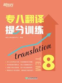 专八翻译提分训练（新东方专八提分系列）