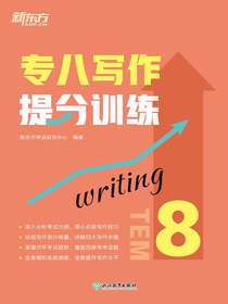 专八写作提分训练（新东方专八提分系列）