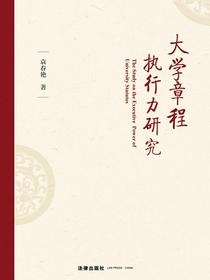 大学章程执行力研究