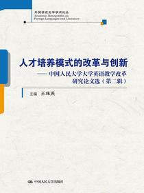 人才培养模式的改革与创新---中国人民大学大学英语教学改革研究论文选（第二辑）(外国语言文学学术论丛