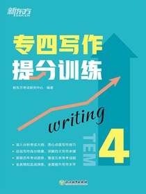 专四写作提分训练（新东方专四提分系列）