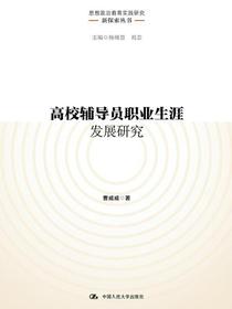 高校辅导员职业生涯发展研究（思想政治教育实践研究新探索丛书）