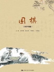 围棋（小学生版）（围棋教育丛书）