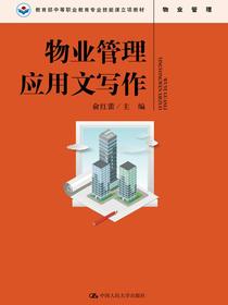 物业管理应用文写作
