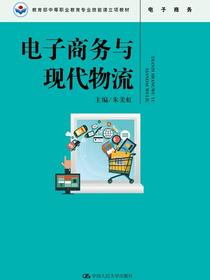 电子商务与现代物流