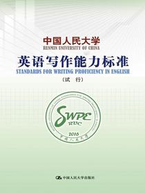 中国人民大学英语写作能力标准（试行）